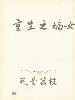 重生之嫡女祸妃