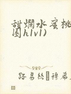 甜烂水蜜桃(校园h1v1)封面