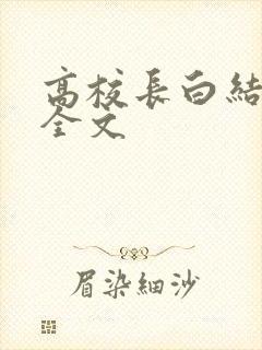 高校长白结小说全文