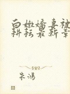 白嫩娇妻被别人耕耘最新章节封面