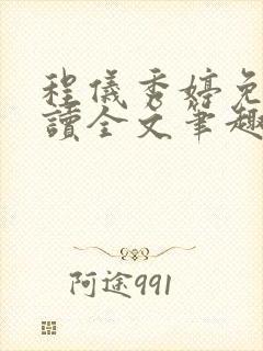 程仪秀婷免费阅读全文笔趣阁