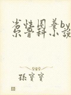 劣性圈养by夏尔骨科小说免费阅读