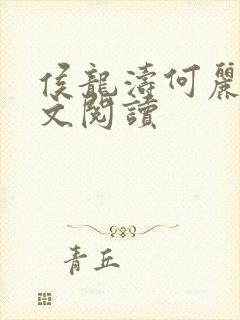 侯龙涛何丽萍全文阅读