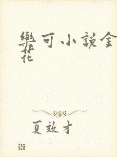 乐可小说金露银花