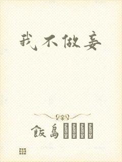 我不做妾