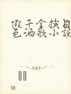 假千金挨日记暮色酒歌小说免费阅读