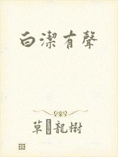 白洁有声