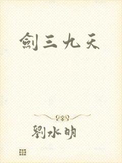剑三九天