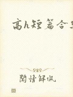 高h短篇合集封面