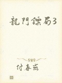 龙门镖局3