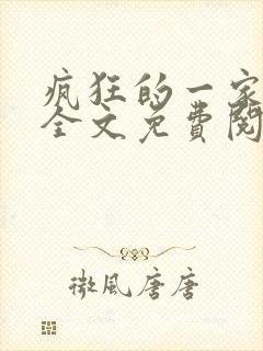 疯狂的一家三口全文免费阅读