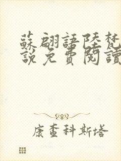 苏翩语陆梵的小说免费阅读