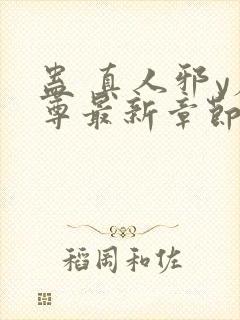 蛊 真人邪y魔尊最新章节封面