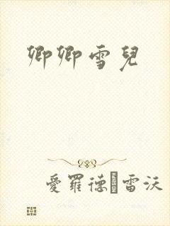 卿卿雪儿