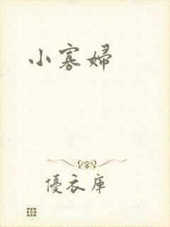 小寡妇