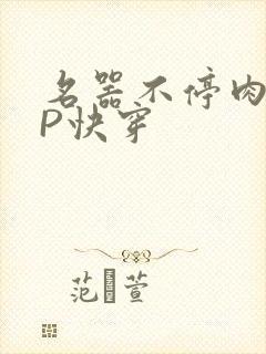 名器不停肉肉NP快穿