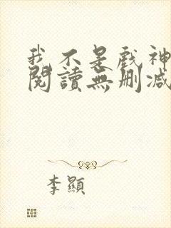 我不是戏神全文阅读无删减