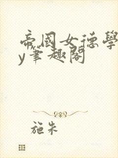 帝国女德学院by笔趣阁封面