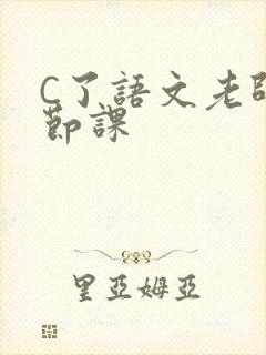C了语文老师一节课封面