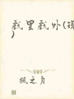 戏里戏外(现场)