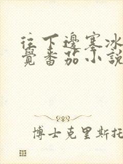 往下边塞冰棒感觉番茄小说