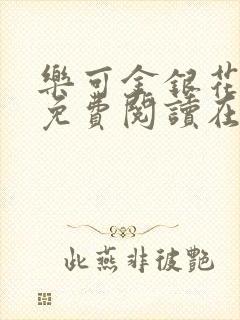 乐可金银花全文免费阅读在线笔趣阁软件13