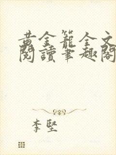 黄金笼全文免费阅读笔趣阁