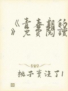 《青春期的迷失》免费阅读