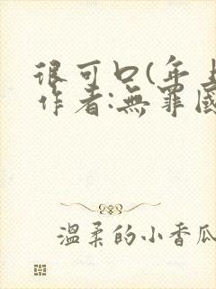 很可口(年上)作者:无罪国度小说