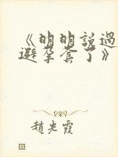 《明明说过要用避孕套了》封面