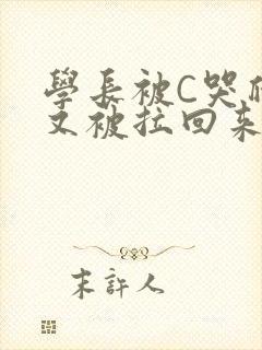 学长被C哭爬走又被拉回来