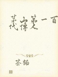 茅山第一百零八代传人封面