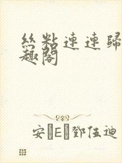 丝粘连连归寻笔趣阁