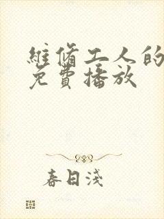 维修工人的绝遇免费播放