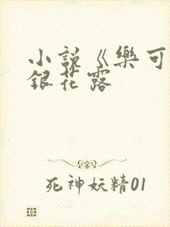 小说《乐可》金银花露