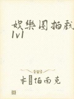 娱乐圈拍戏的c1v1