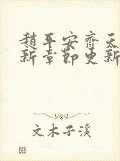 赵平安齐天娇最新章节更新