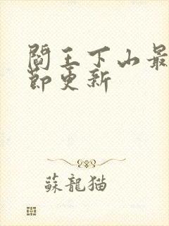 阎王下山最新章节更新