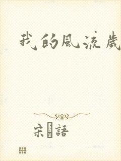 我的风流岁月封面