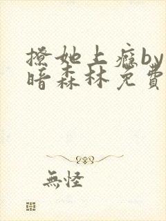 撩她上瘾by黑暗森林免费阅读封面