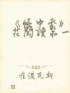 《帐中香》金银花阅读第一章