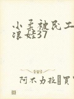 小柔被民工玩成浪娃37