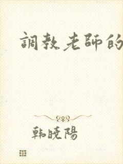 调教老师的小说