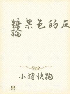 糖果色的反恋爱论