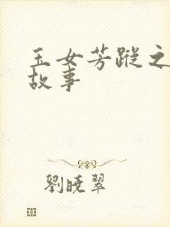 玉女芳踪之上海故事