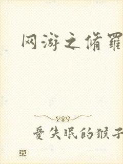 网游之修罗传说