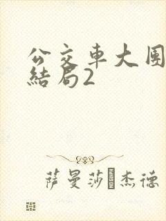 公交车大团圆大结局2封面