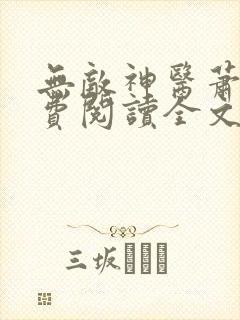 无敌神医萧轩免费阅读全文