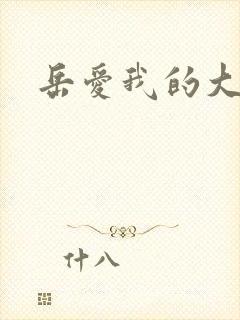 岳爱我的大宝贝封面