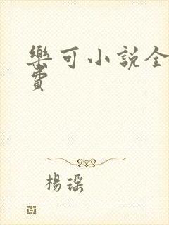乐可小说全文免费